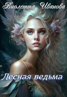 Обложка книги «Лесная ведьма (СИ)»