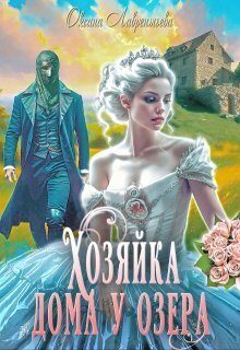 Обложка книги «Хозяйка дома у озера (СИ)»