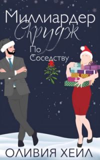 Обложка книги «Миллиардер Скрудж по соседству»