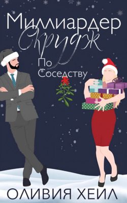 Обложка книги «Миллиардер Скрудж по соседству»