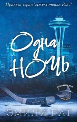 Обложка книги «Одна ночь»