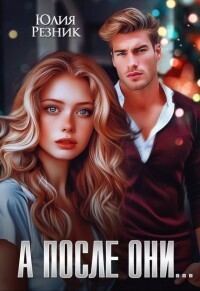 Обложка книги «А после они...»