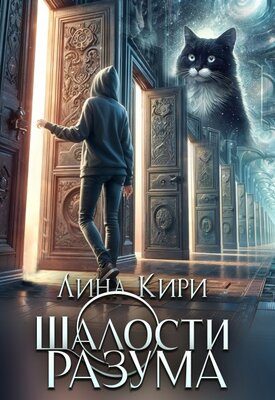 Обложка книги «Шалости разума»