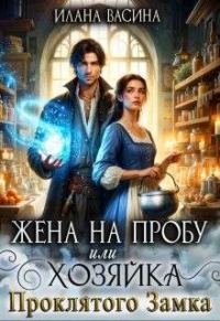 Обложка книги «Жена на пробу, или Хозяйка проклятого замка»