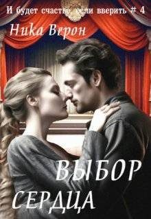 Обложка книги «Выбор сердца»