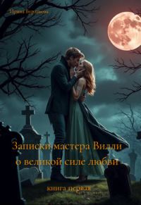 Обложка книги «Записки мастера Вилли о великой силе любви»