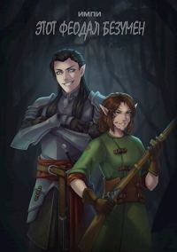 Обложка книги «Этот феодал безумен»
