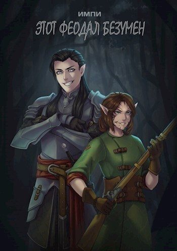 Обложка книги «Этот феодал безумен»