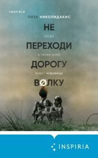 Обложка книги «Не переходи дорогу волку: когда в твоем доме живет чудовище»