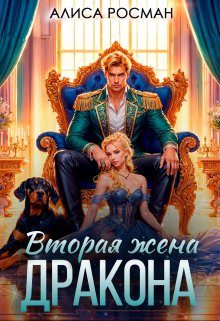 Обложка книги «Вторая жена Дракона»