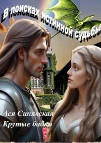 Обложка книги «В поисках истинной судьбы»