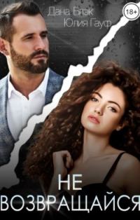 Обложка книги «Не возвращайся»