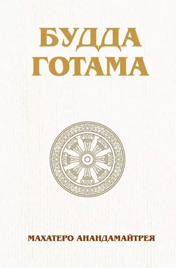 Обложка книги «Будда Готама»