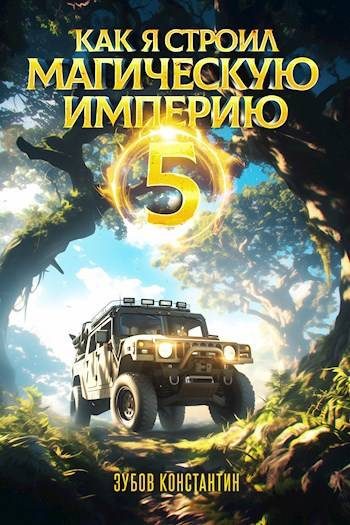 Обложка книги «Как я строил магическую империю 5»