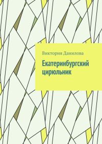 Обложка книги «Екатеринбургский цирюльник»