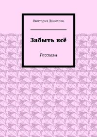Обложка книги «Забыть всё. Рассказы»