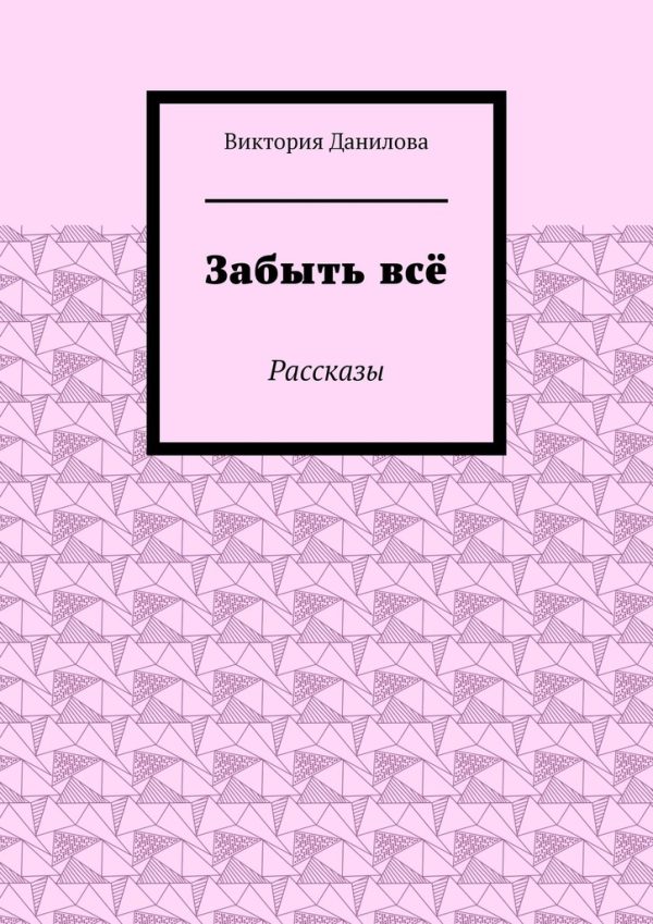 Обложка книги «Забыть всё. Рассказы»