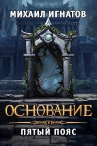 Обложка книги «Основание. Пятый пояс»