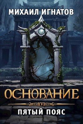 Обложка книги «Основание. Пятый пояс»