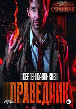 Обложка книги «Праведник»