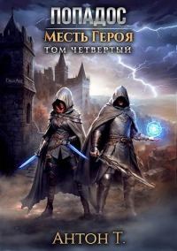 Обложка книги «Попадос. Месть героя. Том 4»