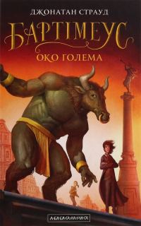 Обложка книги «Око ґолема»