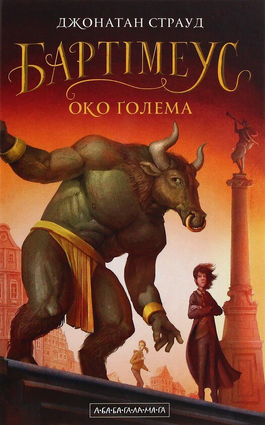 Обложка книги «Око ґолема»