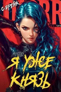 Обложка книги «Я уже князь. Книга #19»