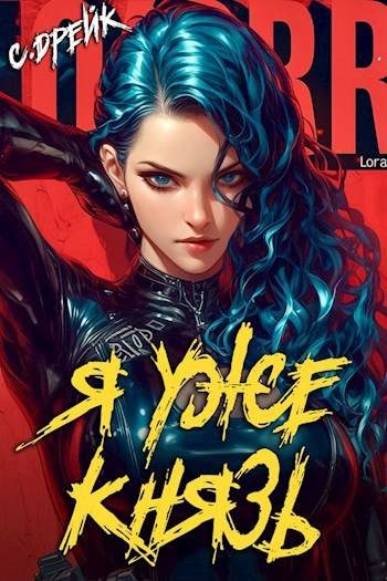 Обложка книги «Я уже князь. Книга #19»