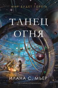 Обложка книги «Танец огня»
