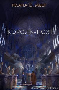 Обложка книги «Король-поэт»