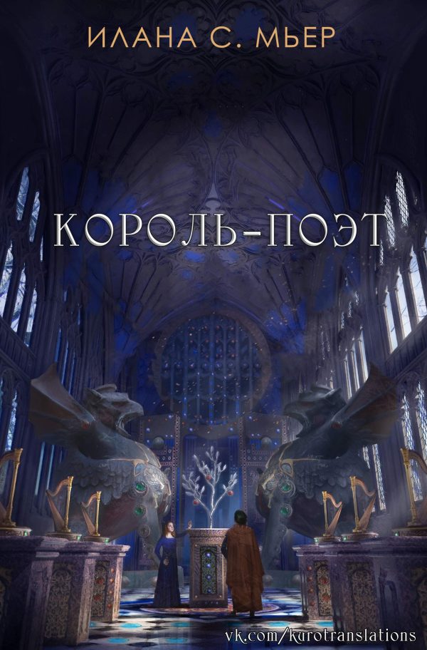 Обложка книги «Король-поэт»