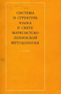 Обложка книги «Система и структура языка в свете марксистско-ленинской методологии»