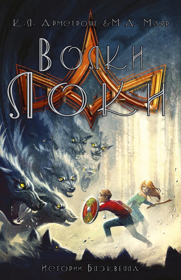 Обложка книги «Волки Локи»