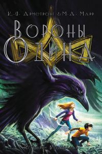 Обложка книги «Вороны Одина»