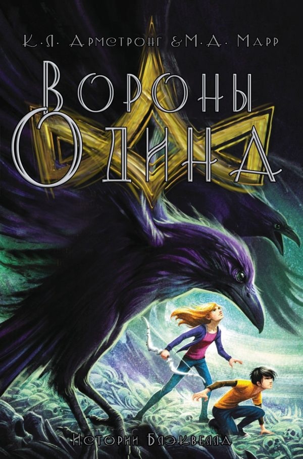 Обложка книги «Вороны Одина»