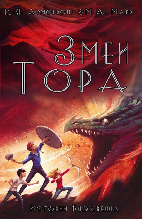 Обложка книги «Змеи Тора»