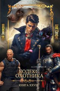 Обложка книги «Кодекс Охотника #28»