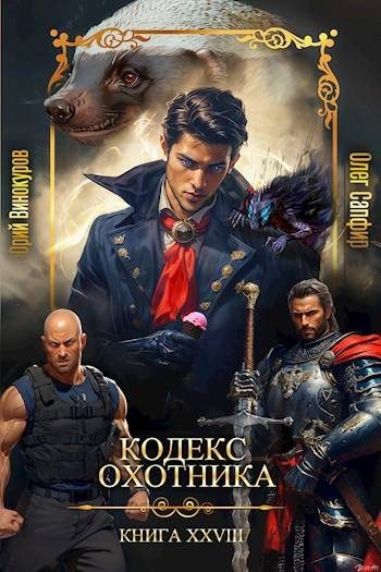Обложка книги «Кодекс Охотника #28»