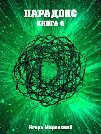 Обложка книги «Парадокс. Книга 6»
