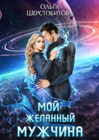 Обложка книги «Мой желанный мужчина»