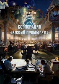 Обложка книги «Корпорация "Божий промысел"»