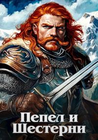 Обложка книги «Пепел и шестерни»