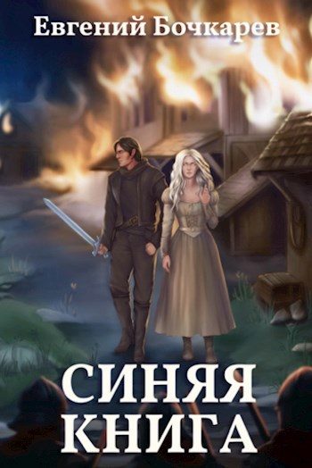 Обложка книги «Синяя книга»