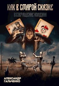 Обложка книги «Возвращение Колдуна»