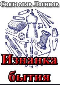 Обложка книги «Изнанка бытия»