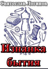 Обложка книги «Изнанка бытия»