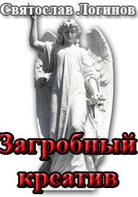 Обложка книги «Загробный креатив»