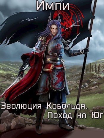 Обложка книги «Эволюция Кобольда. Поход на Юг. Часть 1»