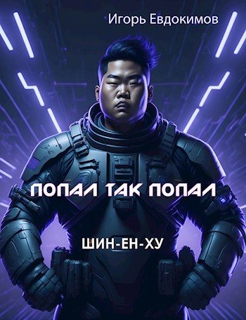 Обложка книги «Шин»